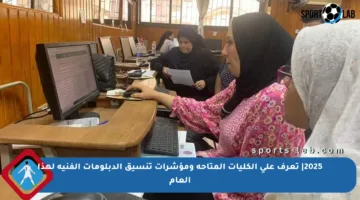 2025| تعرف على الكليات المتاحة ومؤشرات تنسيق الدبلومات الفنية لهذا العام